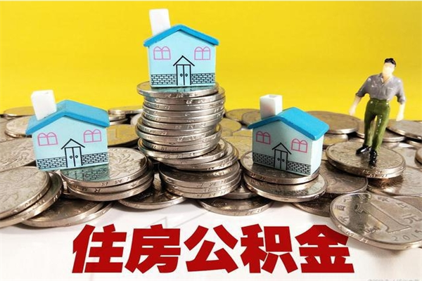 德清公积金怎么全额取出（住房公积金怎么全部取出来?）