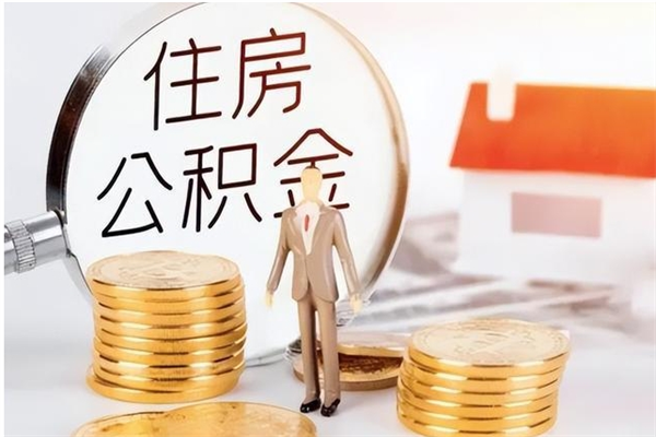 德清离职半年公积金怎么取（离职半年公积金怎么提取）