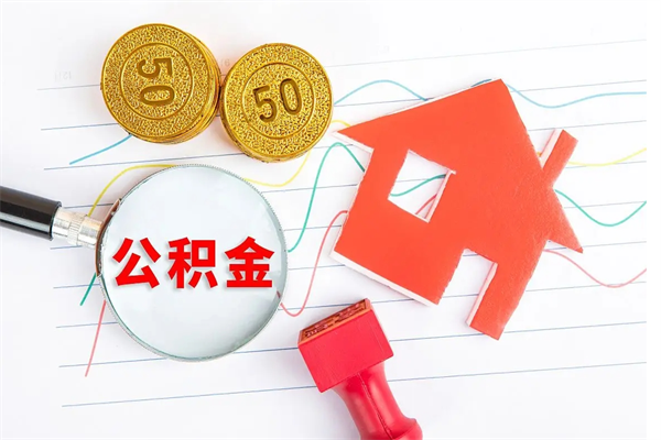 德清怎样取住房公积金（取住房公积金的流程）