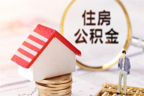 德清公积金封存期间能取吗（住房公积金封存中可以取吗?）