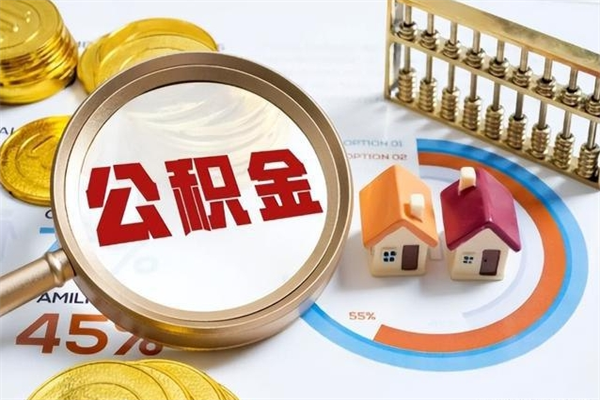 德清在职职工取住房公积金的条件（在职人员取住房公积金）