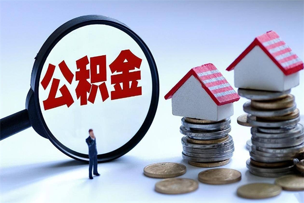 德清辞职了可以提公积金吗（辞职后能否提取住房公积金）