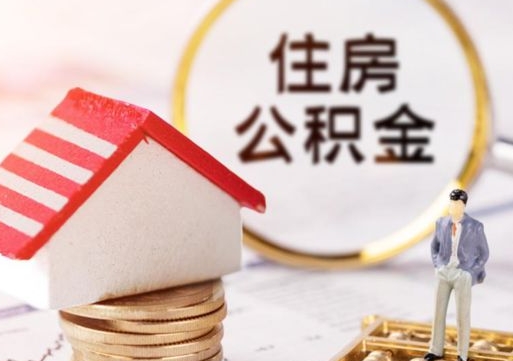 德清的公积金封存了怎么取出来（住房公积金封存了怎么取）