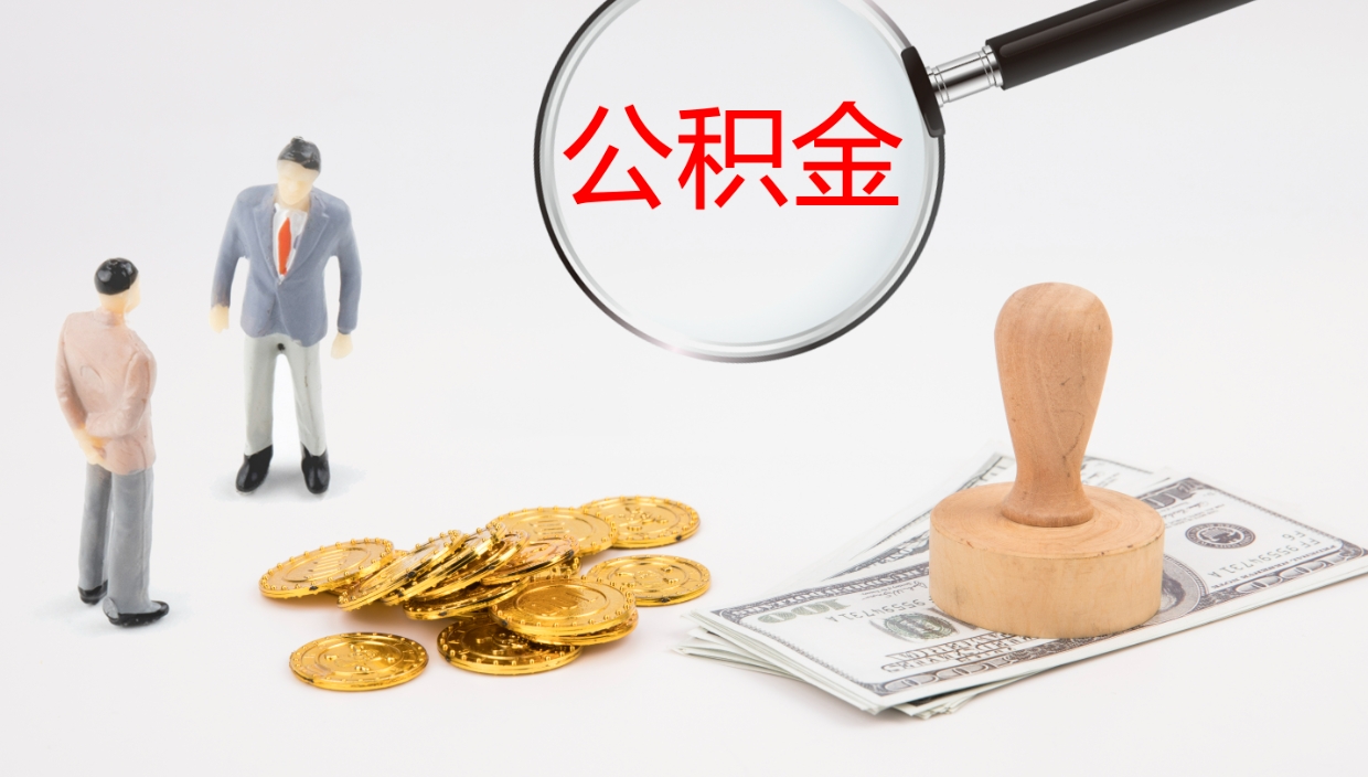 德清离职后怎样取公积金（已离职怎么取公积金）