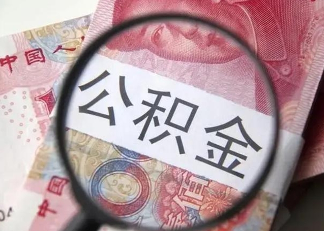 德清离职公积金的提方法（离职公积金如何提取）