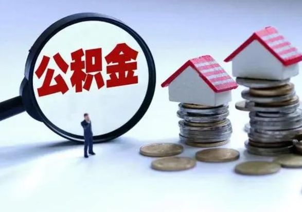 德清补充住房公积金帮取（补充住房公积金怎么取）