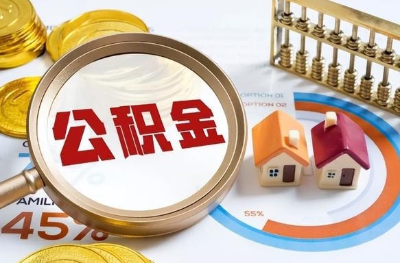 德清离职后直接可以取住房公积金吗（离职后能取住房公积金吗）