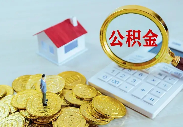 德清辞职住房公积金怎么取（辞职公积金如何取出来）