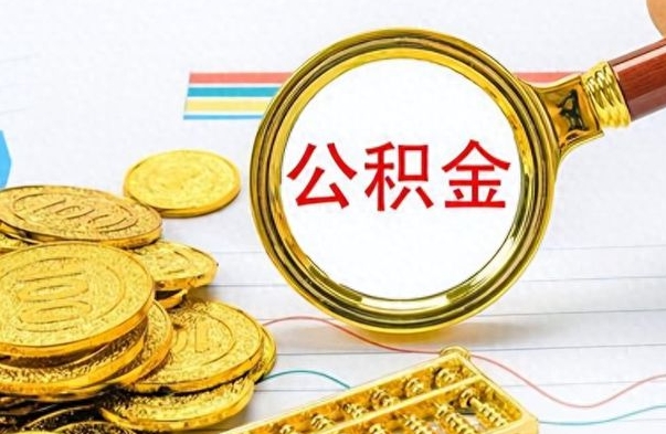 德清住房封存公积金怎么提出来（封存后公积金提取办法）